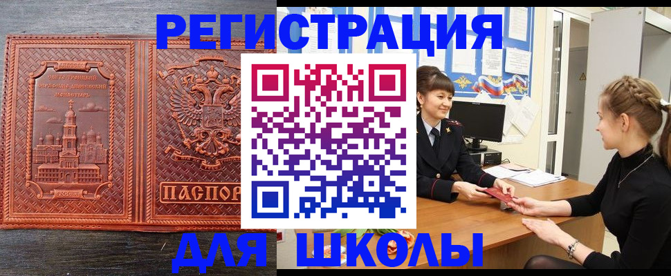 регистрация для школы в Шелехове